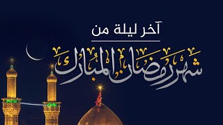 دعاء اخر ليله في رمضان يمس القلب والروح و يهدي النفس ويريح البال