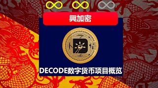 DECODE数字货币项目概览