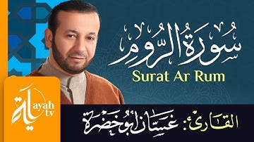 سورة الروم - الشيخ غسان أبو خضرة | Surat Ar Rum - Ghassan Abu khadrah