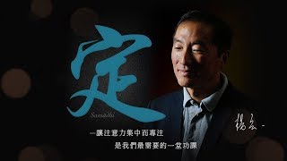 楊定一；開悟是漸悟或頓悟？