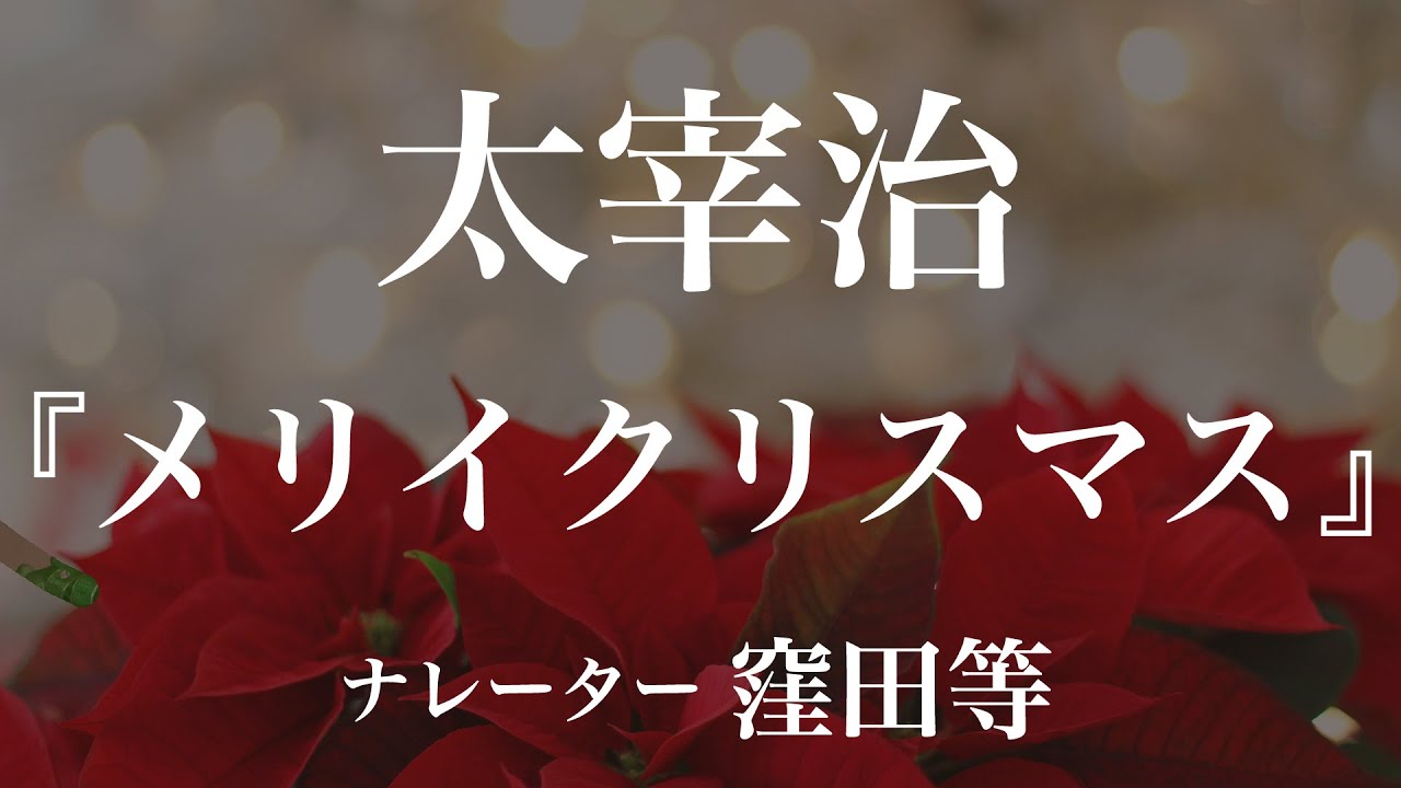 『メリイクリスマス』作：太宰治　朗読：窪田等　作業用BGMや睡眠導入 おやすみ前 教養にも 本好き 青空文庫