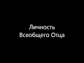 Личность Всеобщего Отца