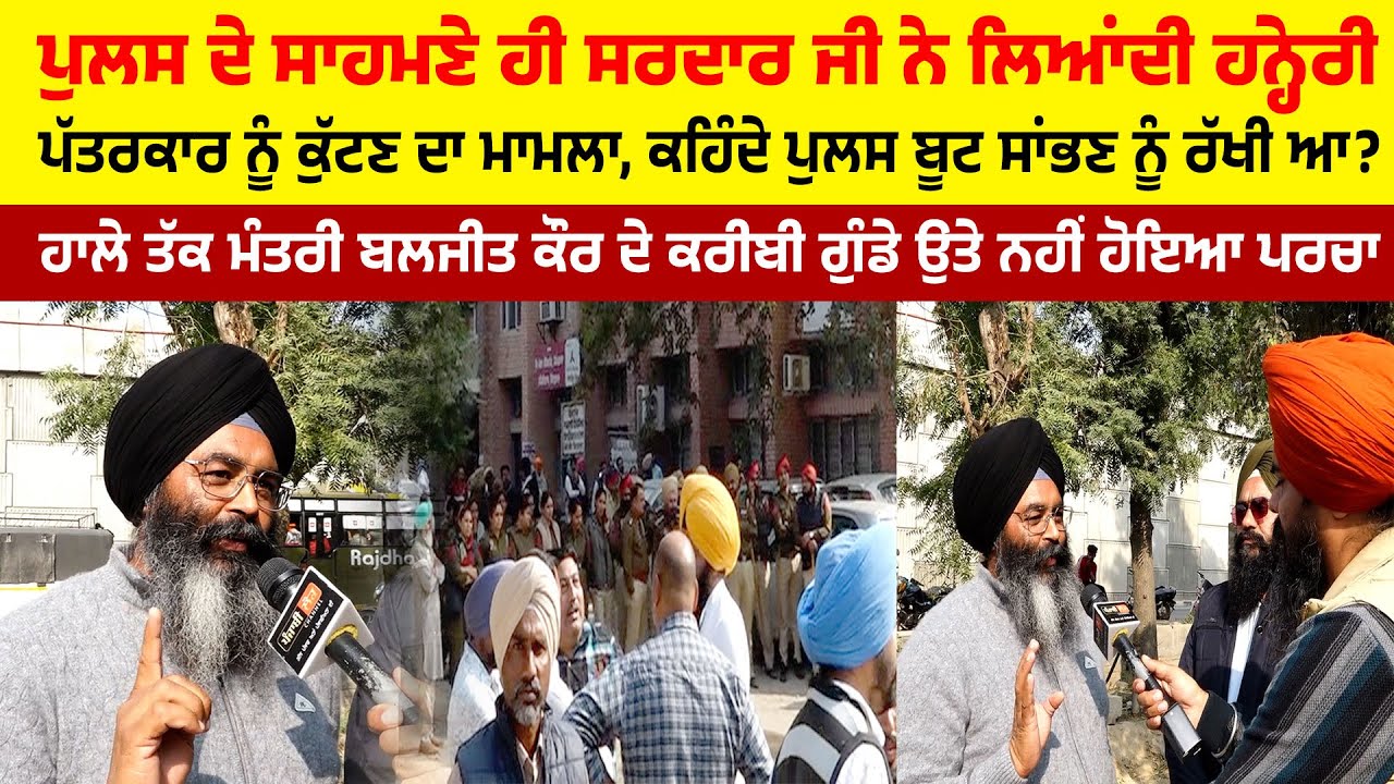 ਪੁਲਸ ਦੇ ਸਾਹਮਣੇ ਹੀ ਸਰਦਾਰ ਜੀ ਨੇ ਲਿਆਂਦੀ ਹਨ੍ਹੇਰੀ, ਕਹਿੰਦੇ ਪੁਲਸ ਬੂਟ ਸਾਂਭਣ ਨੂੰ ਰੱਖੀ ਆ?