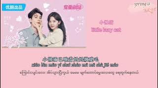 小懒猫(Little lazy cat) Qing Su