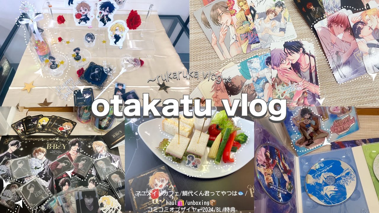 〖otakatu vlog〜オタ活・購入品〜〗 オタク腐女子の日常┋アニカフェ🍽️┋商業BL┋鯛代くん🐟┋コミコミスタジオ📚┋購入品紹介┋haul🛍️┋マクロスF✈️┋開封動画┋goods❤︎