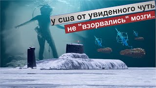 Русская &quot;Гармония&quot; готова начать охоту за американскими подлодками.Сверхсекретное спецподразделение.