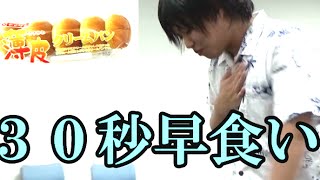 ミニクリームパン３０秒で何個食べれる？早食い