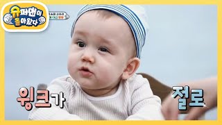 [사유리네] 애교 빵빵! 젠의 윙크를 부르는 생애 첫 빵 맛! [슈퍼맨이 돌아왔다/The Return of Superman] | KBS 211024 방송