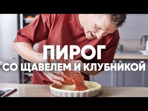 ПИРОГ со ЩАВЕЛЕМ и КЛУБНИКОЙ | ПроСто кухня | YouTube-версия