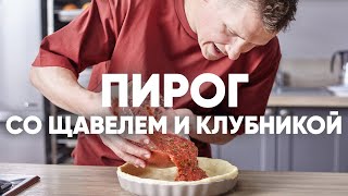 ПИРОГ со ЩАВЕЛЕМ и КЛУБНИКОЙ | ПроСто кухня | YouTube-версия