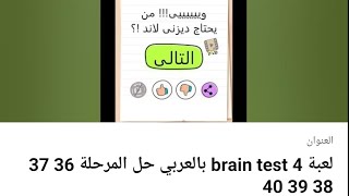 لعبة brain test 4 بالعربي حل المرحلة 36 37 38 39 40
