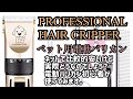 【実践】ペット用電動バリカン　Professional hair clipper でワンコの部分バリカンカット