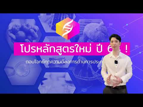 แนะนำสาขาเทคโนโลยีชีวภาพ หลักสูตรปี 64
