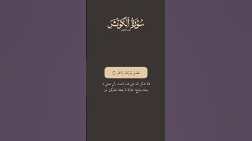 تدبر القرآن | سورة الكوثر | ماهر المعيقلي