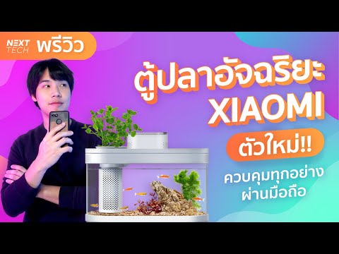 UNBOX ตู้ปลาอัจฉริยะ XIAOMI รุ่น PRO ตัวใหม่ล่าสุด!! | NEXT TECH
