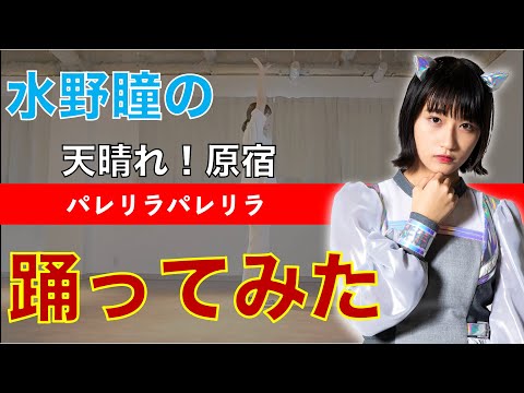 【デビアンオフショットChannel】vol.19〜水野瞳の踊ってみた〜天晴れ！原宿「パレリラパレリラ」編