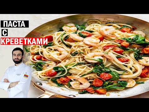 паста с креветками и шпинатом #паста #криветки