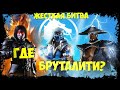 Классная Команда.Реэдан  Injustice 2.Бруталити