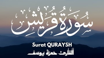 سورة قريش || القارئ حمزة يوسف || Hamza Youssef || surat quraysh