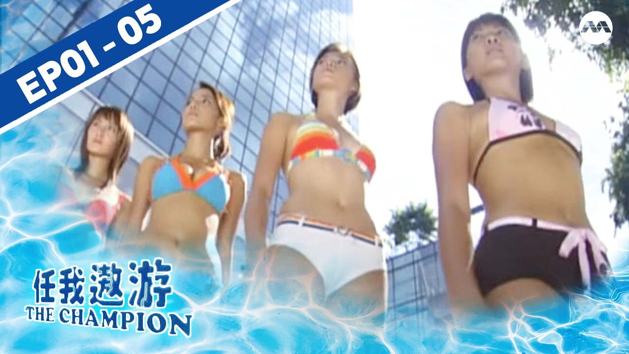 The Champion 任我遨游 EP1 - 5 (FULL EPISODES) | #marathon