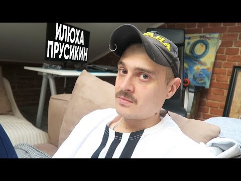 55x55 – ИЛЮХА ПРУСИКИН (feat. Ильич)