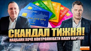 Нацбанк буде контролювати картки українців. Нвіщо їм це треба?