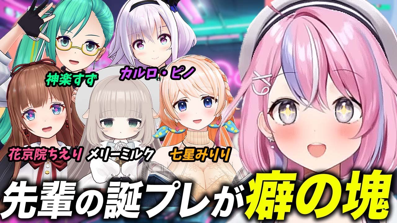 【幸せ空間】誕生日を先輩たちに祝ってもらう新人VTuber秘間慈ぱねまとめ part1【カルロ・ピノ/神楽すず/花京院ちえり/七星みりり/メリーミルク/どっとライブ切り抜き/ぶいぱい切り抜き】