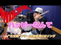 【サバシスター】「ハッピーなんて」を叩いてみた【ドラム】