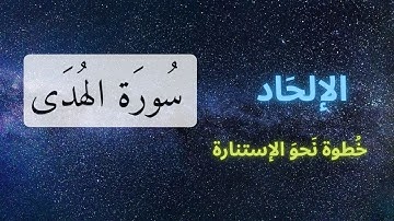 سورة الهُدى من وحي الإستنارة | بصوت جميل