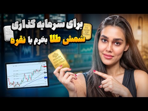 طلا بخرم یا نقره کدوم یکی برای سرمایه گذاری بهتره