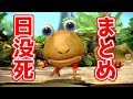 【ピクミン1,2,3】日没死(100匹)まとめ