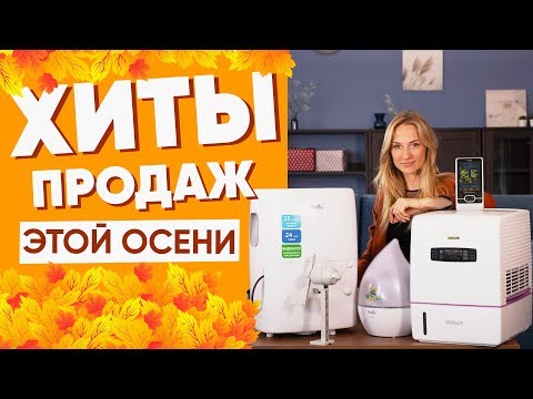Хиты продаж этой осени