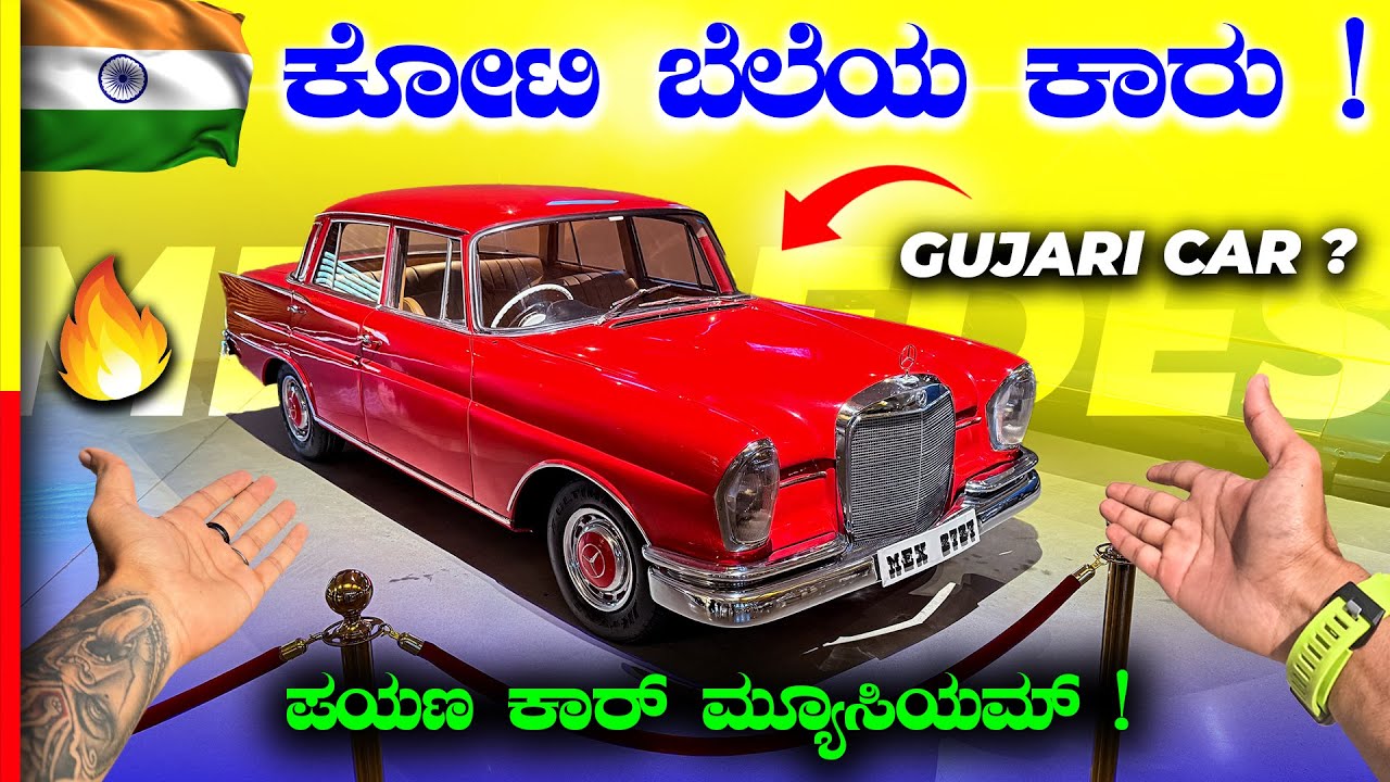 PAYANA CAR MUSEUM💥ಇದೆಲ್ಲಾ ಗುಜರಿ ಅಲ್ಲಾ ಗುರು ವಜ್ರ 💎 #vintage #cars