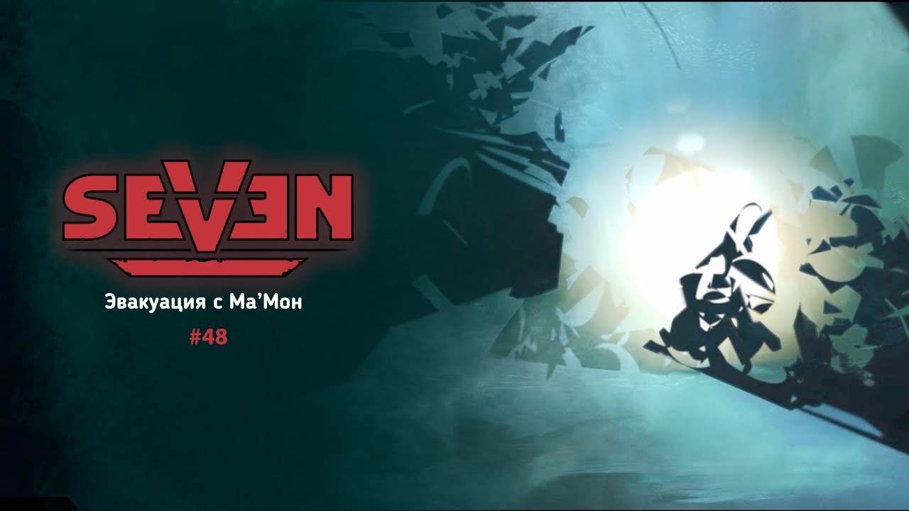 Эвакуация с Ма’Мон | Прохождение Seven: The Days Long Gone | Серия #48