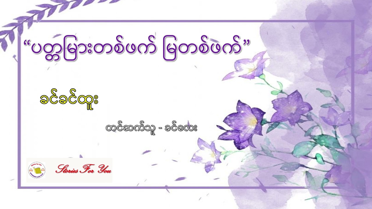 "ပတ္တမြားတစ်ဖက် မြတစ်ဖက်" ခင်ခင်ထူး ဝတ္ထုတို "ပတၱျမားတစ္ဖက္ ျမတစ္ဖက္" ခင္ခင္ထူး ဝတၳဳတို