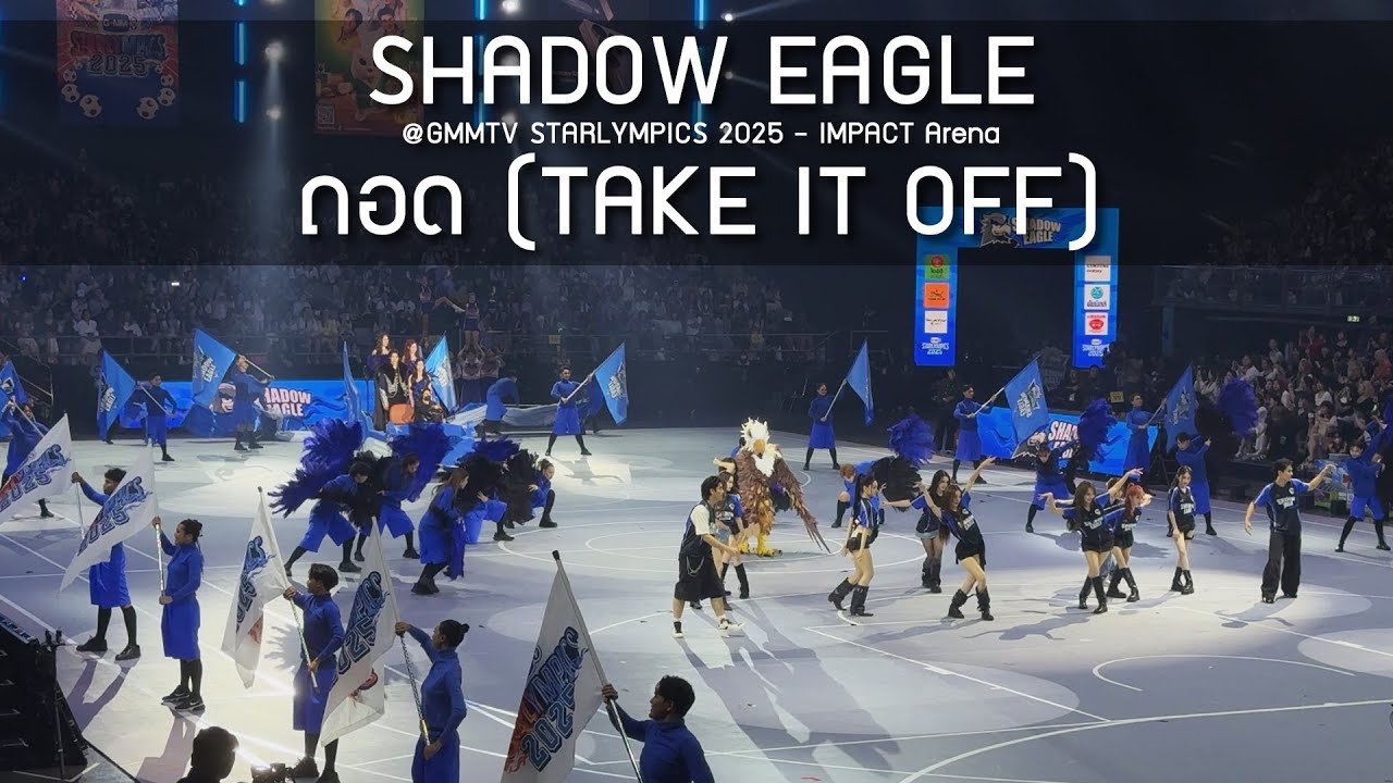 Shadow Eagle - ถอด (เปิดตัวทีม) @GMMTV STARLYMPICS 2025 - 20 Dec 2025 [4K]