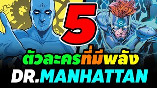 Hero Fact: 5 ตัวละครที่มีพลังของ Dr.Manhattan พระเจ้าผู้ละทิ้งความเป็นมนุษย์!!!