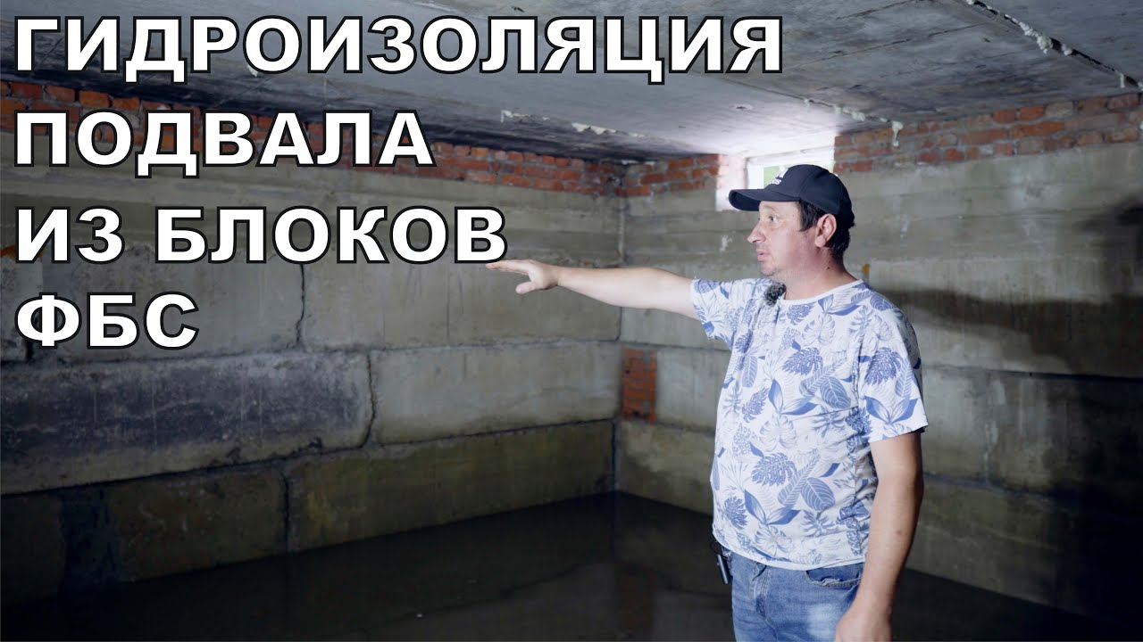 Гидроизоляция подвала, фундамента из блоков фбс материалами элемент ...