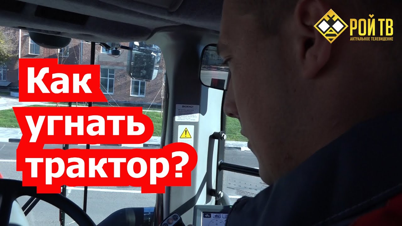 Как угнать трактор? - YouTube