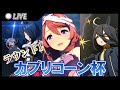 【ウマ娘】Bグループに行きたかったトレーナーのカプリコーン杯