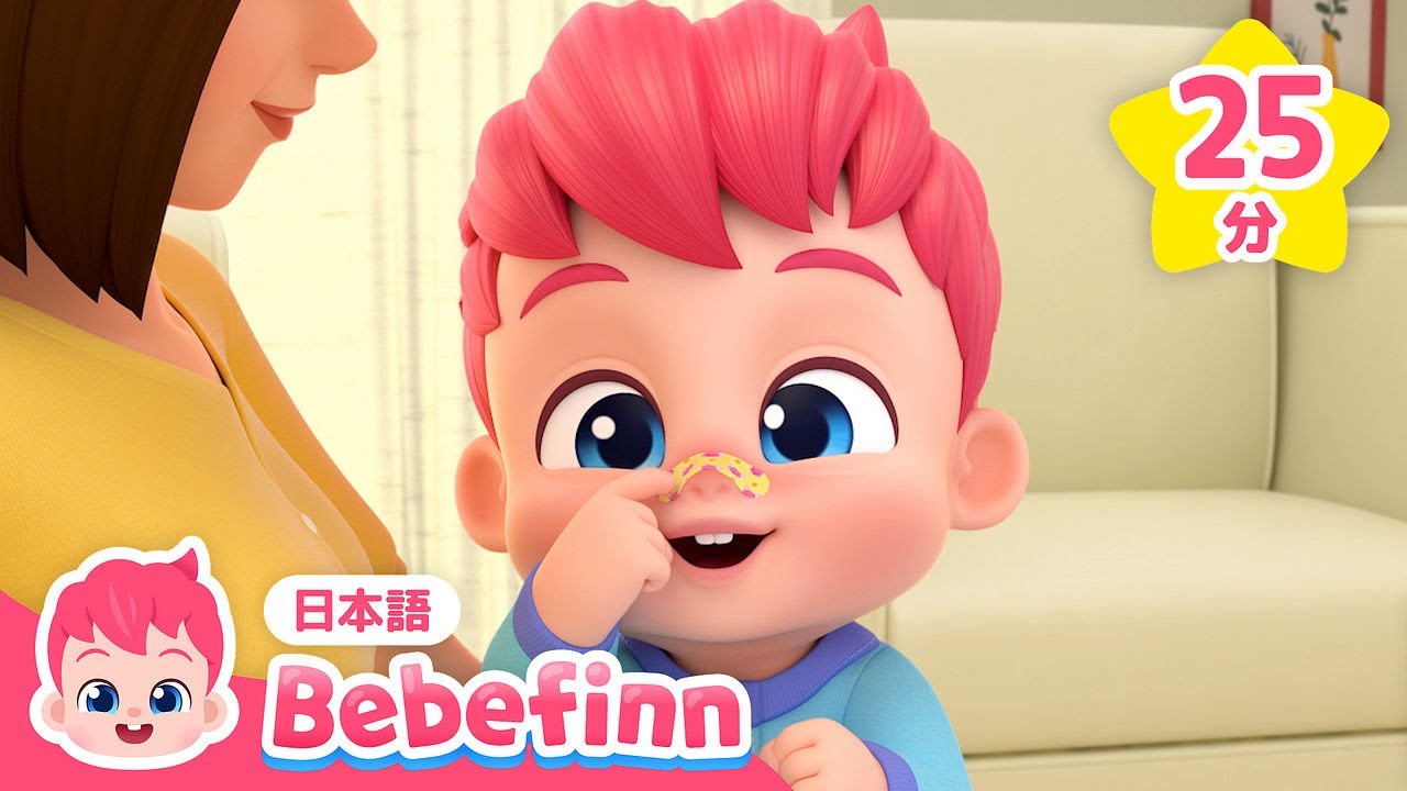 いたいの　いたいの　とんでいけ🩹| ママのおまじないだよ💕 | 生活習慣のうたメドレー | しあわせなら手をたたこう、いないいないばあ 他 | 知育 | べべフィン Bebefinn - 子どもの歌