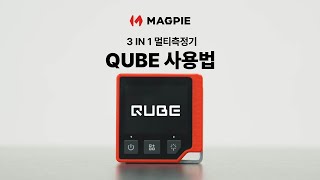 3 IN 1 멀티측정기 QUBE 사용법