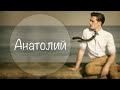 Цветок имени Анатолий – фиолетовый ирис