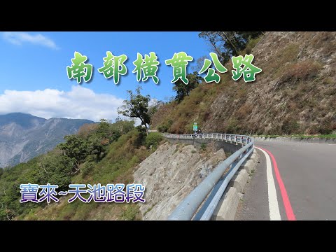 南橫公路-寶來至天池沿途精華風景