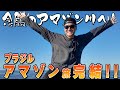 森本慎太郎【ブラジル縦断旅〜完結編】アマゾン探索、そして川へ