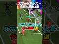 スマートアシストが本当にヤバい理由3選ww #イーフト #イーフトアプリ #efootball #efootball2026 #スマートアシスト #smartassist #チート #shorts