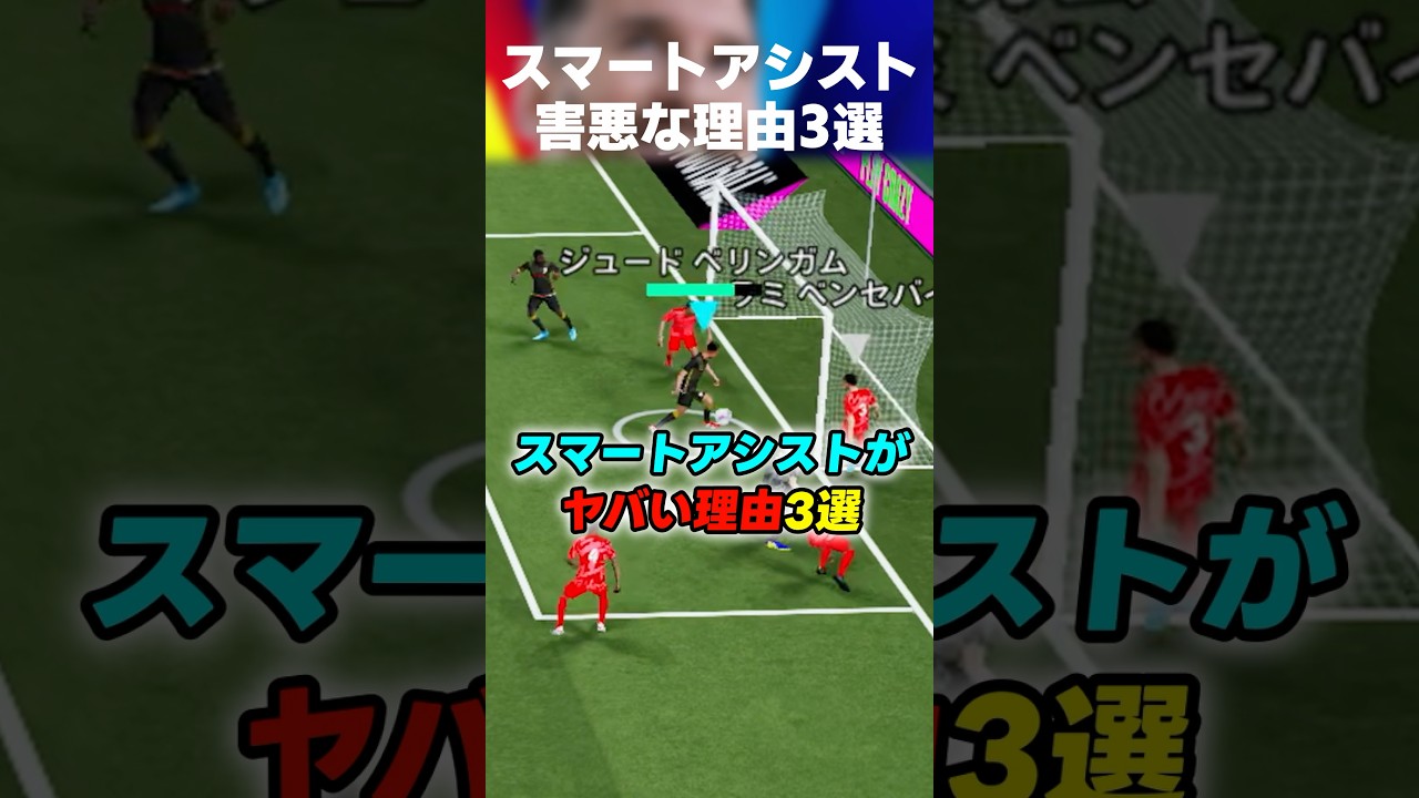 スマートアシストが本当にヤバい理由3選ww #イーフト #イーフトアプリ #efootball #efootball2026 #スマートアシスト #smartassist #チート #shorts