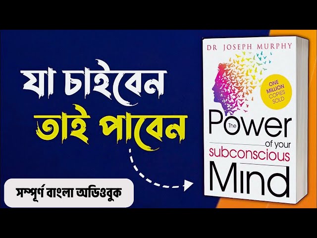 The Power of Your Subconscious Mind Bangla Audiobook || মনের অসীম শক্তি ব্যবহার করে পাবেন যা চান তা