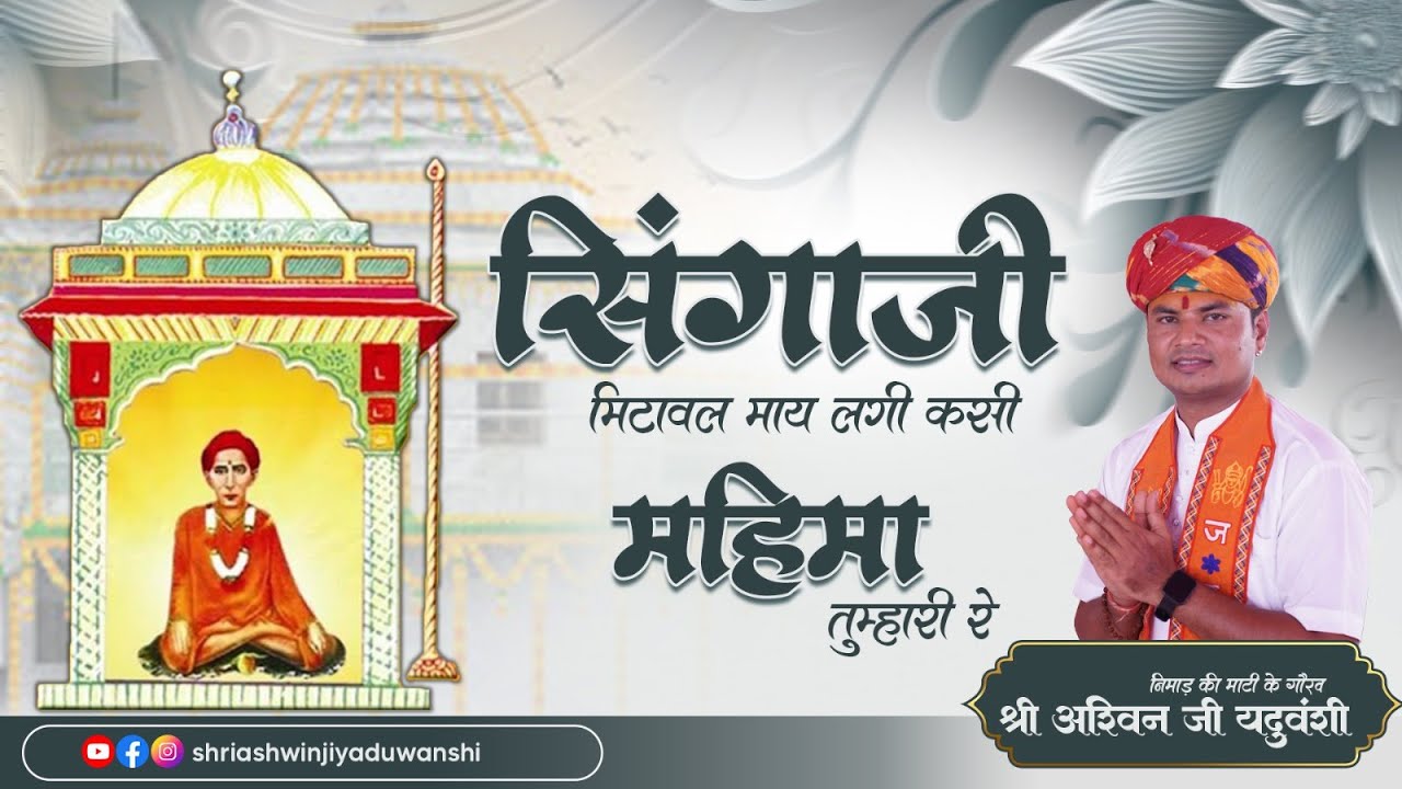 संत सिंगाजी निमाड़ी भजन || अश्विन यदुवंशी|| शुभ वाणी स्टूडियो