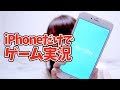 iPhoneだけでゲーム実況できるMirrativ(ミラティブ)で配信してみよう!【Gadget Girl】